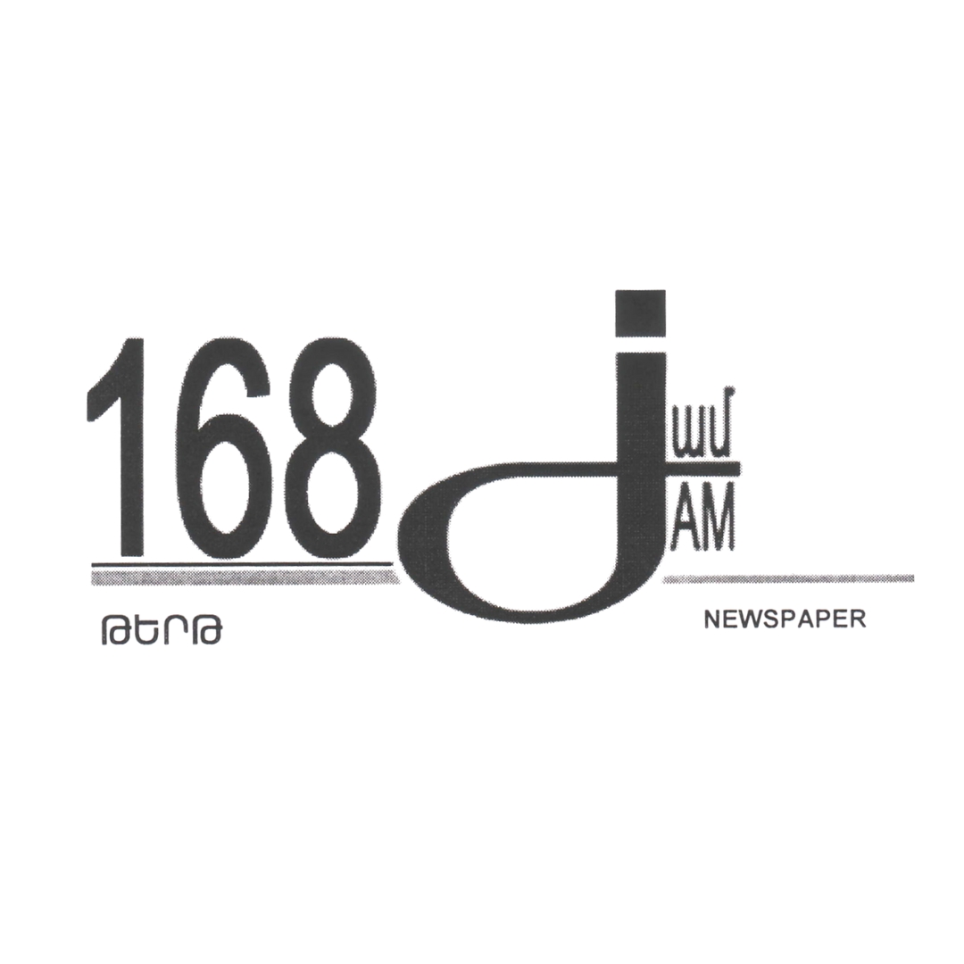 Logo of 168 ժամ